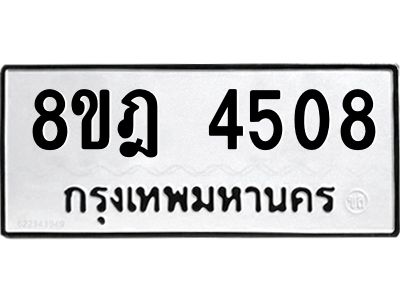 รับจัดหา ทะเบียน 4508 หมวดใหม่ 8ขฎ 4508 ทะเบียนมงคล ผลรวมดี 32- BB0919-8ขฎ
