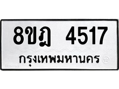 รับจัดหา ทะเบียน 4517 หมวดใหม่ 8ขฎ 4517 ทะเบียนมงคล ผลรวมดี 32- BB0919-8ขฎ
