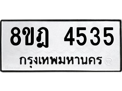 รับจัดหา ทะเบียน 4535 หมวดใหม่ 8ขฎ 4535 ทะเบียนมงคล ผลรวมดี 32- BB0919-8ขฎ