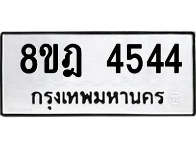 รับจัดหา ทะเบียน 4544 หมวดใหม่ 8ขฎ 4544 ทะเบียนมงคล ผลรวมดี 32- BB0919-8ขฎ