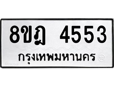 รับจัดหา ทะเบียน 4553 หมวดใหม่ 8ขฎ 4553 ทะเบียนมงคล ผลรวมดี 32- BB0919-8ขฎ