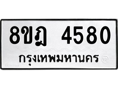 รับจัดหา ทะเบียน 4580 หมวดใหม่ 8ขฎ 4580 ทะเบียนมงคล ผลรวมดี 32- BB0919-8ขฎ