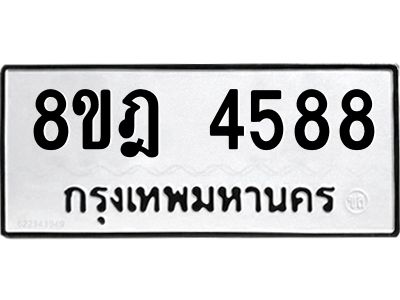 รับจัดหา ทะเบียน 4588 หมวดใหม่ 8ขฎ 4588 ทะเบียนมงคล ผลรวมดี 40- BB0919-8ขฎ