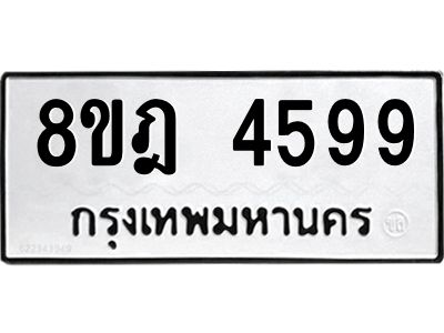 รับจัดหา ทะเบียน 4599 หมวดใหม่ 8ขฎ 4599 ทะเบียนมงคล ผลรวมดี 42- BB0919-8ขฎ