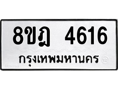 รับจัดหา ทะเบียน 4616 หมวดใหม่ 8ขฎ 4616 ทะเบียนมงคล ผลรวมดี 32- BB0919-8ขฎ