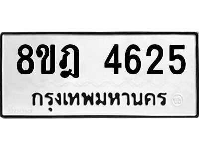 รับจัดหา ทะเบียน 4625 หมวดใหม่ 8ขฎ 4625 ทะเบียนมงคล ผลรวมดี 32- BB0919-8ขฎ