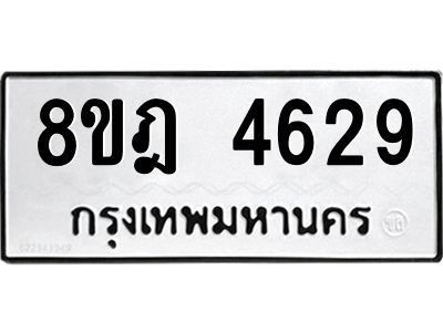 รับจัดหา ทะเบียน 4629 หมวดใหม่ 8ขฎ 4629 ทะเบียนมงคล ผลรวมดี 36- BB0919-8ขฎ