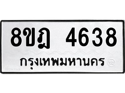 รับจัดหา ทะเบียน 4638 หมวดใหม่ 8ขฎ 4638 ทะเบียนมงคล ผลรวมดี 36- BB0919-8ขฎ