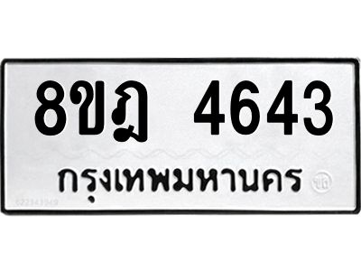 รับจัดหา ทะเบียน 4643 หมวดใหม่ 8ขฎ 4643 ทะเบียนมงคล ผลรวมดี 32- BB0919-8ขฎ