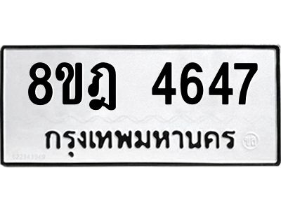 รับจัดหา ทะเบียน 4647 หมวดใหม่ 8ขฎ 4647 ทะเบียนมงคล ผลรวมดี 36- BB0919-8ขฎ