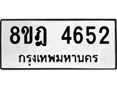 รับจัดหา ทะเบียน 4652 หมวดใหม่ 8ขฎ 4652 ทะเบียนมงคล ผลรวมดี 32- BB0919-8ขฎ