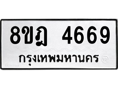 รับจัดหา ทะเบียน 4669  หมวดใหม่ 8ขฎ 4669  ทะเบียนมงคล ผลรวมดี 40- BB0919-8ขฎ