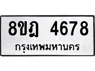 รับจัดหา ทะเบียน 4678 หมวดใหม่ 8ขฎ 4678 ทะเบียนมงคล ผลรวมดี 40- BB0919-8ขฎ