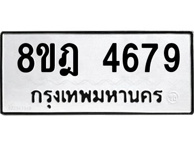 รับจัดหา ทะเบียน 4679 หมวดใหม่ 8ขฎ 4679 ทะเบียนมงคล ผลรวมดี 41- BB0919-8ขฎ
