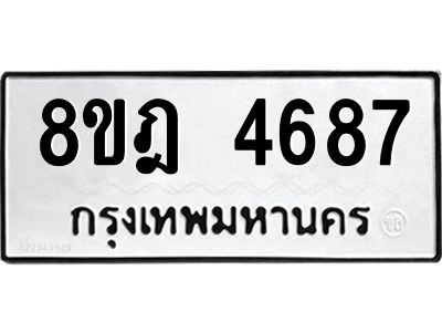 รับจัดหา ทะเบียน 4687 หมวดใหม่ 8ขฎ 4687 ทะเบียนมงคล ผลรวมดี 41- BB0919-8ขฎ