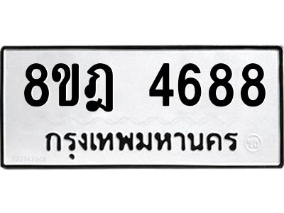 รับจัดหา ทะเบียน 4688 หมวดใหม่ 8ขฎ 4688 ทะเบียนมงคล ผลรวมดี 42- BB0919-8ขฎ