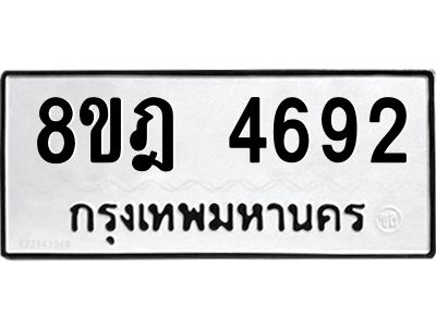 รับจัดหา ทะเบียน 4692 หมวดใหม่ 8ขฎ 4692 ทะเบียนมงคล ผลรวมดี 36- BB0921-8ขฎ