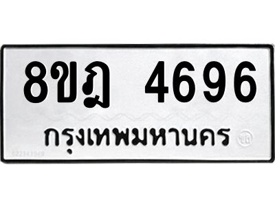 รับจัดหา ทะเบียน 4696 หมวดใหม่ 8ขฎ 4696 ทะเบียนมงคล ผลรวมดี 40- BB0921-8ขฎ