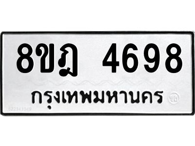 รับจัดหา ทะเบียน 4698 หมวดใหม่ 8ขฎ 4698 ทะเบียนมงคล ผลรวมดี 42- BB0921-8ขฎ