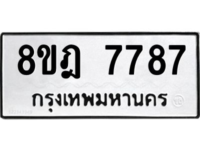 รับจัดหา ทะเบียน 7787 หมวดใหม่ 8ขฎ 7787 ทะเบียนมงคล ผลรวมดี 44- BB0922-8ขฎ