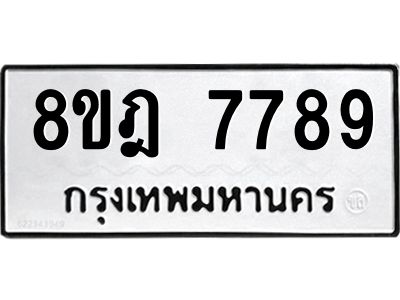 รับจัดหา ทะเบียน 7789 หมวดใหม่ 8ขฎ 7789 ทะเบียนมงคล ผลรวมดี 46- BB0922-8ขฎ