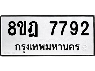 รับจัดหา ทะเบียน 7792 หมวดใหม่ 8ขฎ 7792 ทะเบียนมงคล ผลรวมดี 40- BB0922-8ขฎ