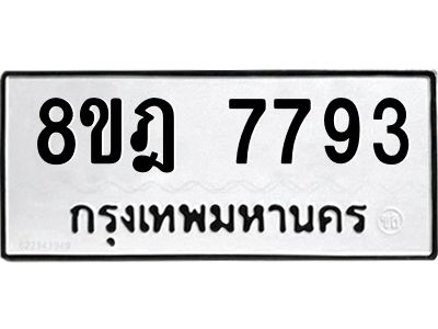 รับจัดหา ทะเบียน 7793 หมวดใหม่ 8ขฎ 7793 ทะเบียนมงคล ผลรวมดี 41- BB0922-8ขฎ