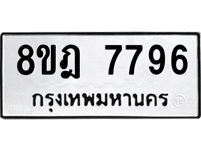 รับจัดหา ทะเบียน 7796 หมวดใหม่ 8ขฎ 7796 ทะเบียนมงคล ผลรวมดี 44- BB0922-8ขฎ