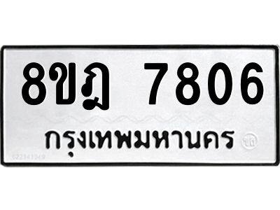 รับจัดหา ทะเบียน 7806 หมวดใหม่ 8ขฎ 7806 ทะเบียนมงคล ผลรวมดี 36- BB0922-8ขฎ