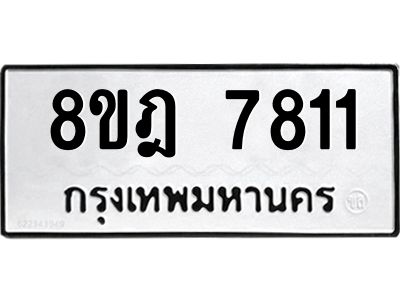 รับจัดหา ทะเบียน 7811 หมวดใหม่ 8ขฎ 7811 ทะเบียนมงคล ผลรวมดี 32- BB0922-8ขฎ