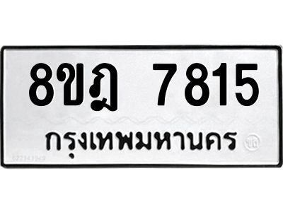 รับจัดหา ทะเบียน 7815 หมวดใหม่ 8ขฎ 7815 ทะเบียนมงคล ผลรวมดี 36- BB0922-8ขฎ