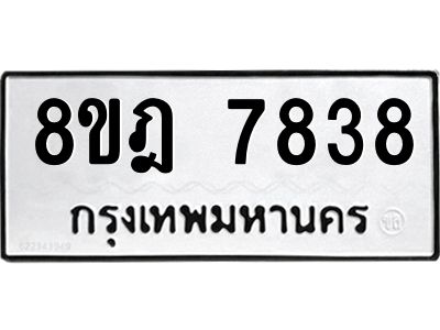รับจัดหา ทะเบียน 7838 หมวดใหม่ 8ขฎ 7838 ทะเบียนมงคล ผลรวมดี 41- BB0922-8ขฎ