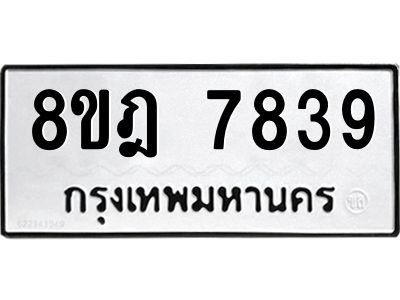 รับจัดหา ทะเบียน 7839 หมวดใหม่ 8ขฎ 7839 ทะเบียนมงคล ผลรวมดี 42- BB0922-8ขฎ