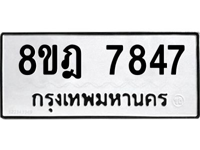 รับจัดหา ทะเบียน 7847 หมวดใหม่ 8ขฎ 7847 ทะเบียนมงคล ผลรวมดี 41- BB0922-8ขฎ