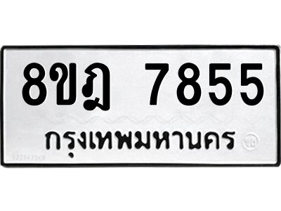 รับจัดหา ทะเบียน 7855 หมวดใหม่ 8ขฎ 7855 ทะเบียนมงคล ผลรวมดี 40- BB0922-8ขฎ