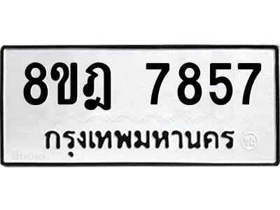 รับจัดหา ทะเบียน 7857 หมวดใหม่ 8ขฎ 7857 ทะเบียนมงคล ผลรวมดี 42- BB0922-8ขฎ