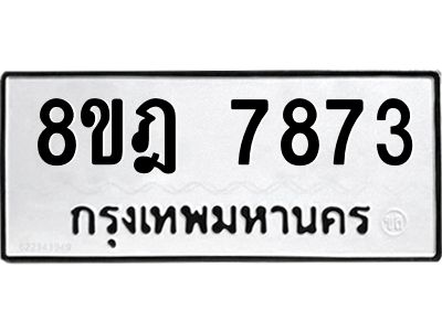 รับจัดหา ทะเบียน 7873 หมวดใหม่ 8ขฎ 7873 ทะเบียนมงคล ผลรวมดี 40- BB0922-8ขฎ