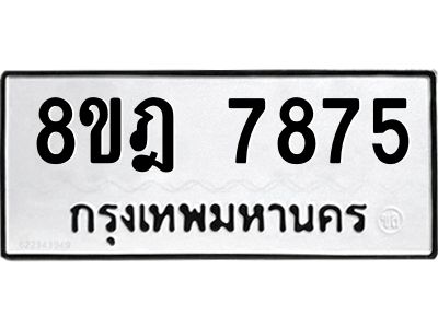 รับจัดหา ทะเบียน 7875 หมวดใหม่ 8ขฎ 7875 ทะเบียนมงคล ผลรวมดี 42- BB0922-8ขฎ