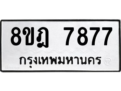รับจัดหา ทะเบียน 7877 หมวดใหม่ 8ขฎ 7877 ทะเบียนมงคล ผลรวมดี 44- BB0922-8ขฎ