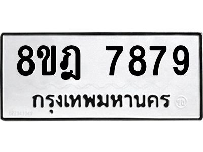 รับจัดหา ทะเบียน 7879 หมวดใหม่ 8ขฎ 7879 ทะเบียนมงคล ผลรวมดี 46- BB0922-8ขฎ