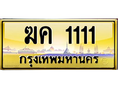 12.ทะเบียนรถ  1111 เลขประมูล ทะเบียนสวย  ฆค 1111 จากกรมขนส่ง