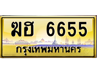 12.ทะเบียนรถ 6655 เลขประมูล ทะเบียนสวย  ฆฮ 6655 จากกรมขนส่ง