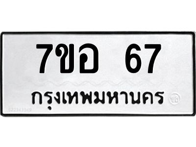 12.ทะเบียนรถ  67 ทะเบียนมงคล  7ขอ 67 จากกรมขนส่ง