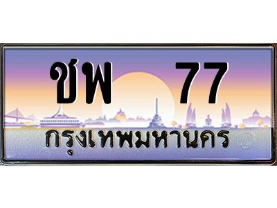 12.ทะเบียนรถ  77 เลขประมูล ทะเบียนสวย ชพ  77 จากกรมขนส่ง