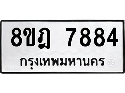 รับจัดหา ทะเบียน 7884 หมวดใหม่ 8ขฎ 7884 ทะเบียนมงคล ผลรวมดี 42- BB0922-8ขฎ
