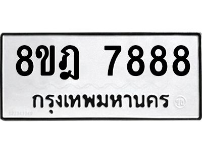 รับจัดหา ทะเบียน 7888 หมวดใหม่ 8ขฎ 7888 ทะเบียนมงคล ผลรวมดี 46- BB0922-8ขฎ