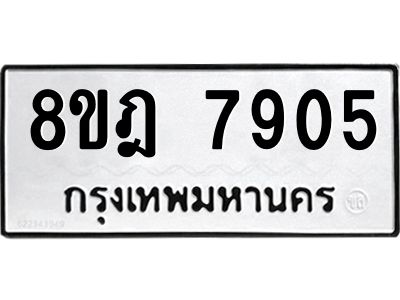 รับจัดหา ทะเบียน 7905 หมวดใหม่ 8ขฎ 7905 ทะเบียนมงคล ผลรวมดี 36- BB0922-8ขฎ