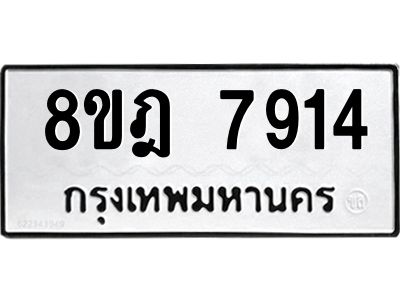 รับจัดหา ทะเบียน 7914 หมวดใหม่ 8ขฎ 7914 ทะเบียนมงคล ผลรวมดี 36- BB0922-8ขฎ