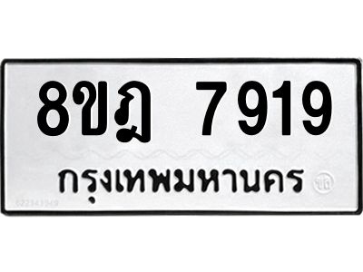 รับจัดหา ทะเบียน 7919 หมวดใหม่ 8ขฎ 7919 ทะเบียนมงคล ผลรวมดี 41- BB0922-8ขฎ