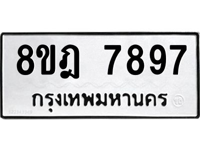 รับจัดหา ทะเบียน 7897 หมวดใหม่ 8ขฎ 7897 ทะเบียนมงคล ผลรวมดี 46- BB0922-8ขฎ